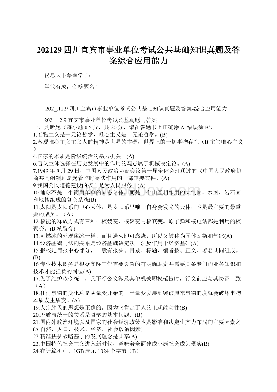 202129四川宜宾市事业单位考试公共基础知识真题及答案综合应用能力Word下载.docx_第1页