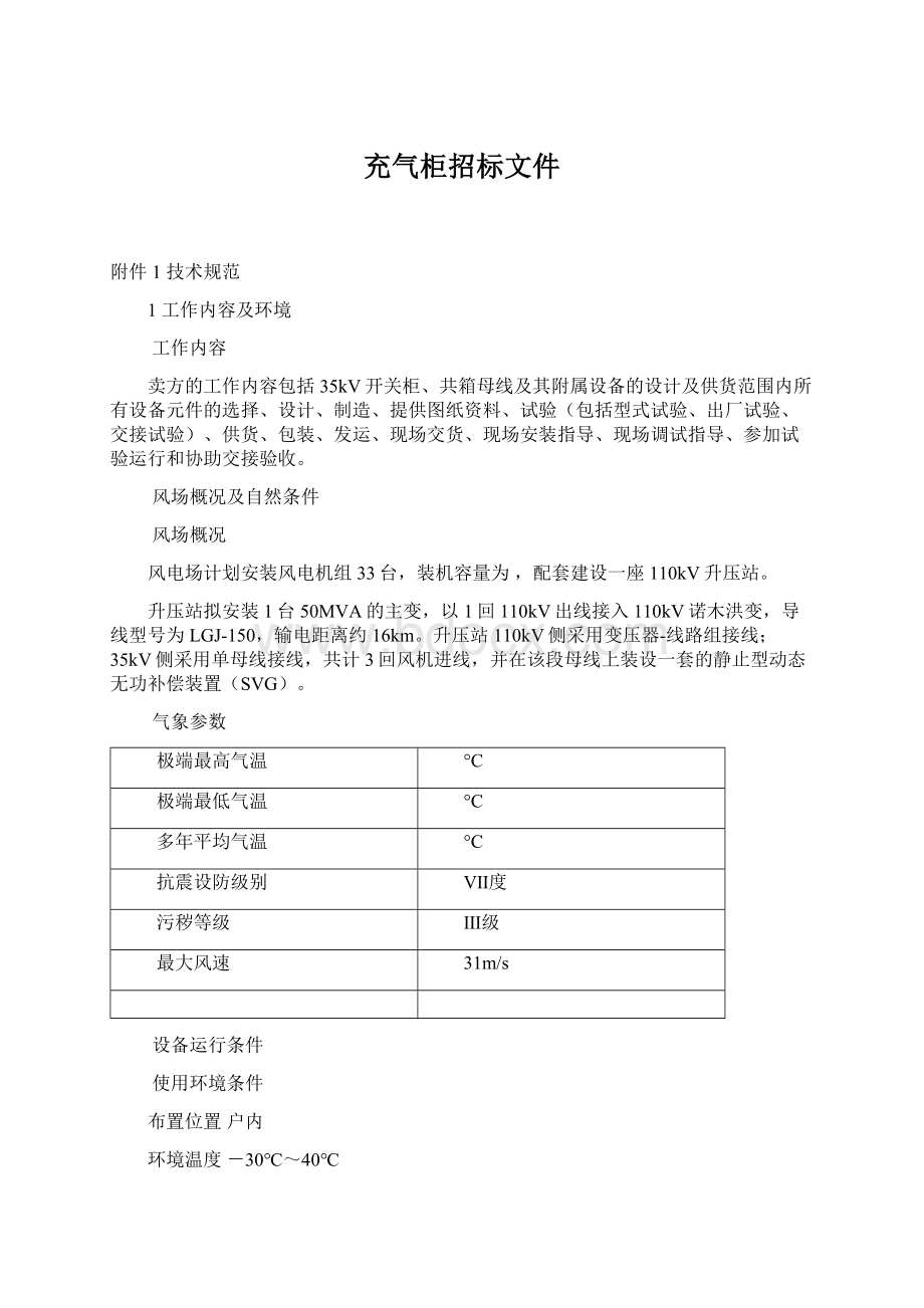 充气柜招标文件文档格式.docx