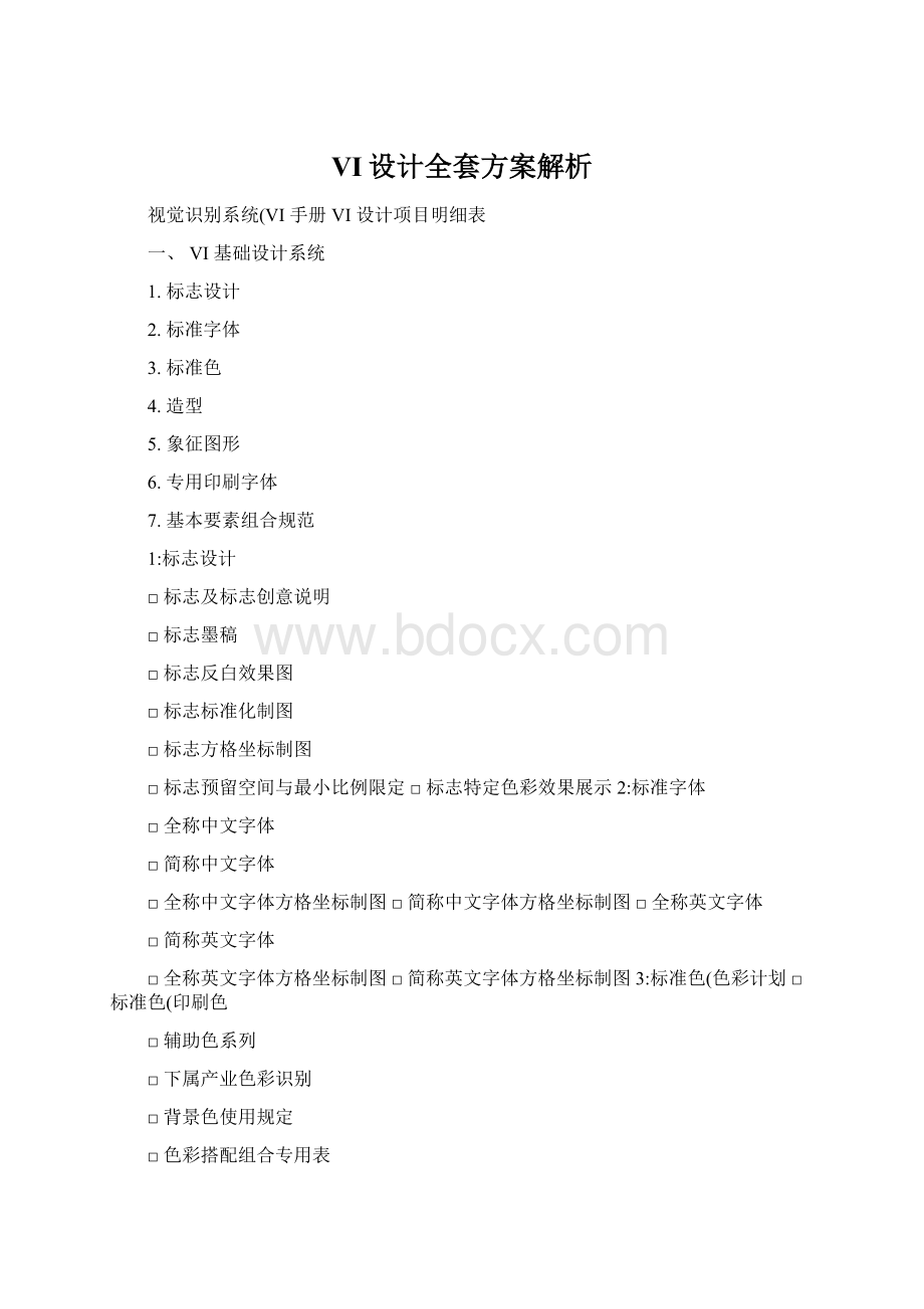 VI设计全套方案解析Word文档下载推荐.docx