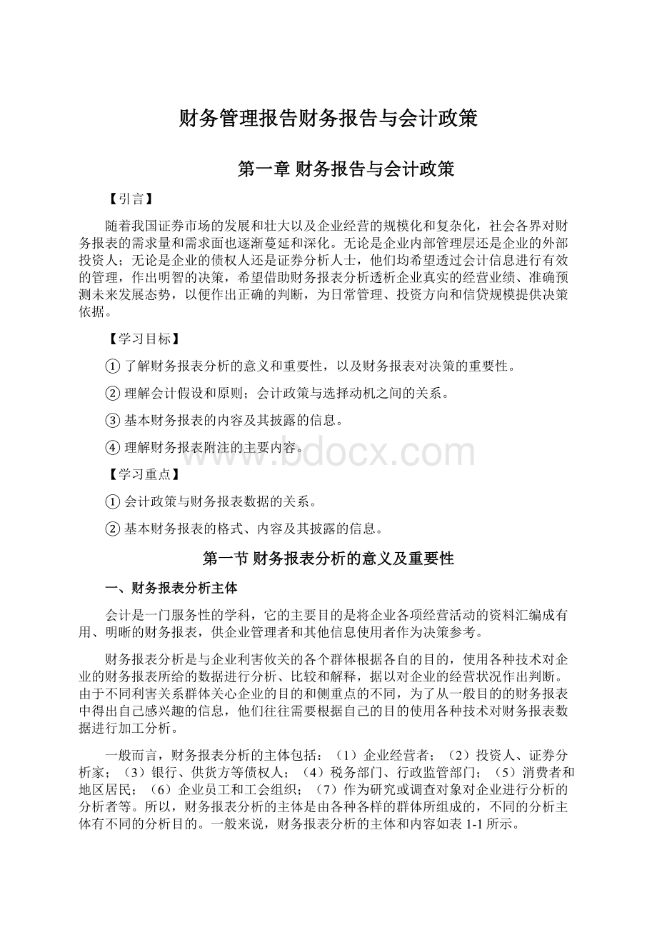 财务管理报告财务报告与会计政策.docx_第1页