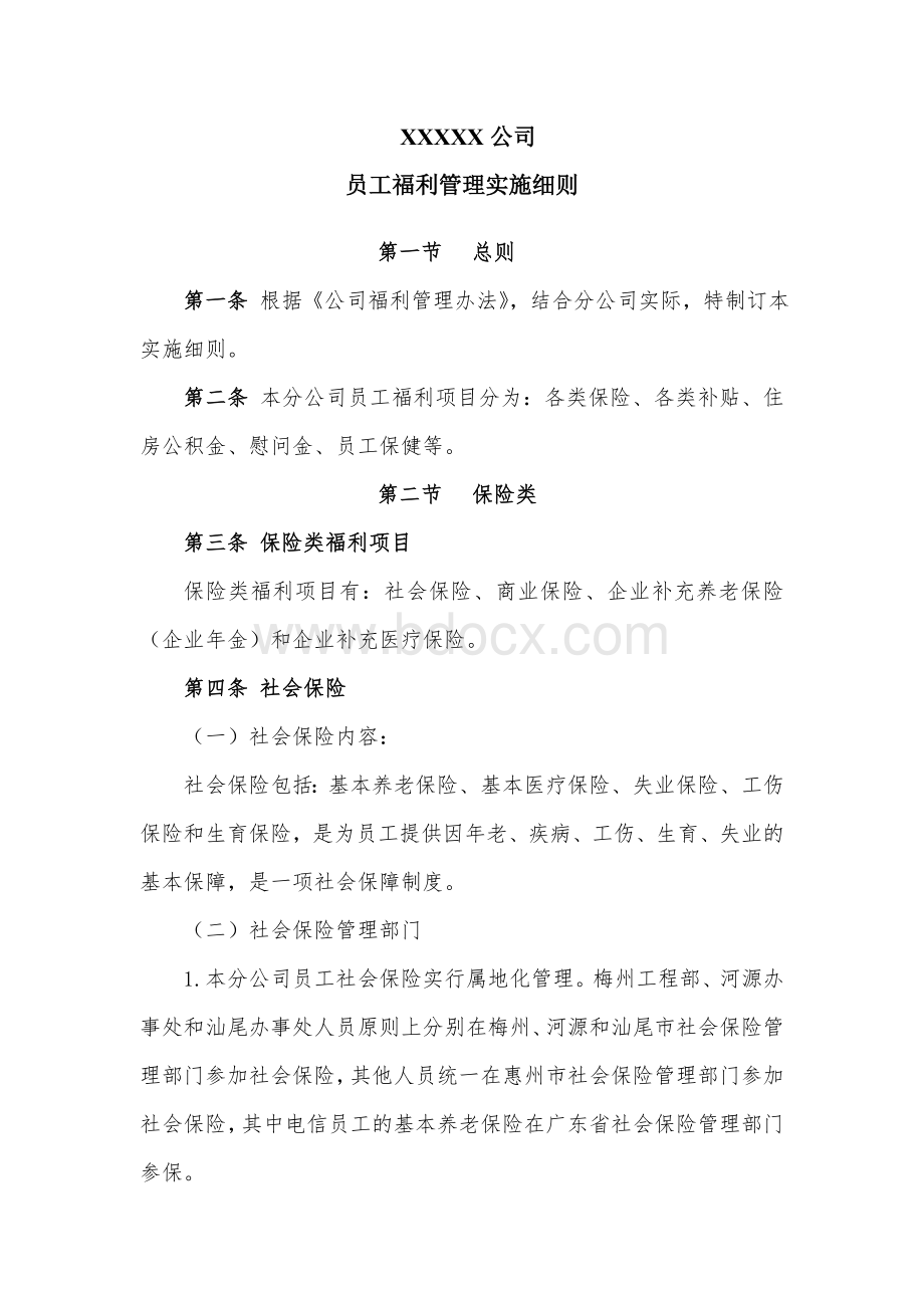 员工福利管理实施细则文档格式.doc