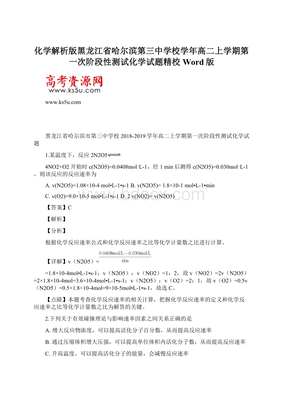 化学解析版黑龙江省哈尔滨第三中学校学年高二上学期第一次阶段性测试化学试题精校Word版Word文档下载推荐.docx