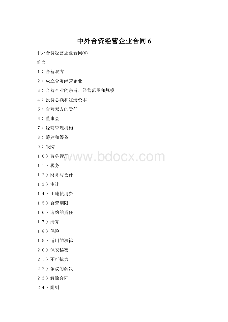 中外合资经营企业合同6Word文件下载.docx