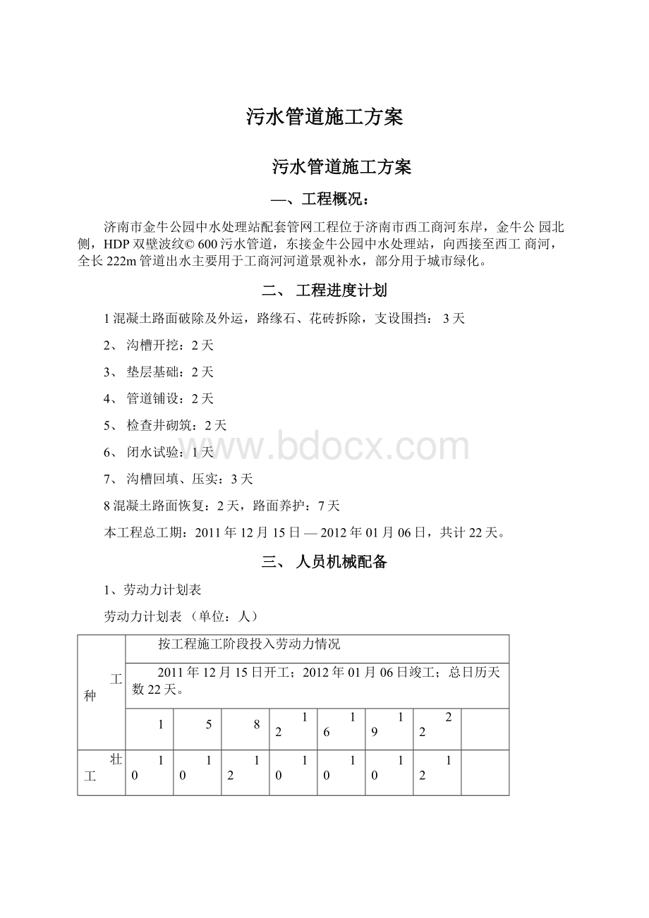 污水管道施工方案文档格式.docx_第1页