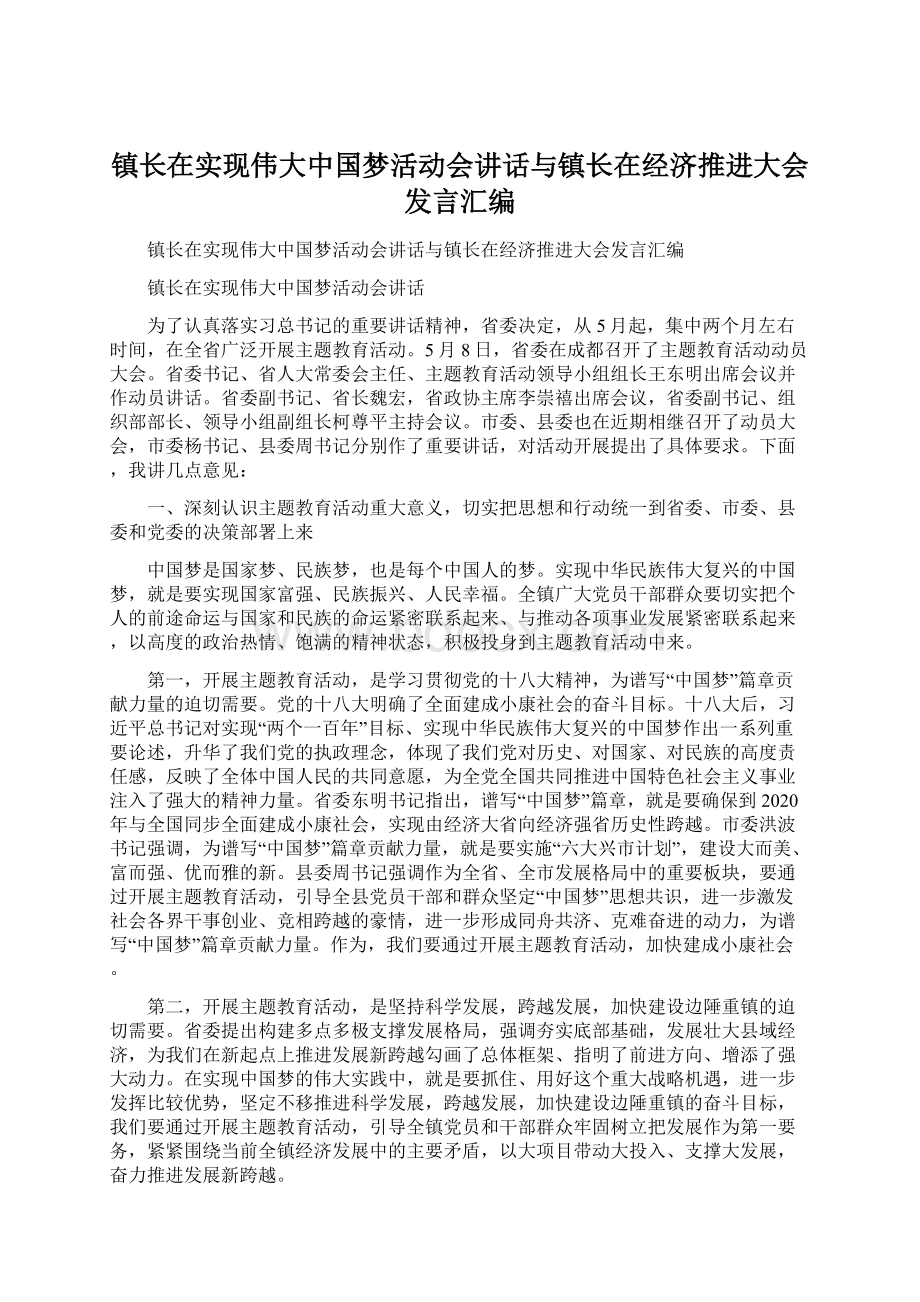 镇长在实现伟大中国梦活动会讲话与镇长在经济推进大会发言汇编Word文档格式.docx