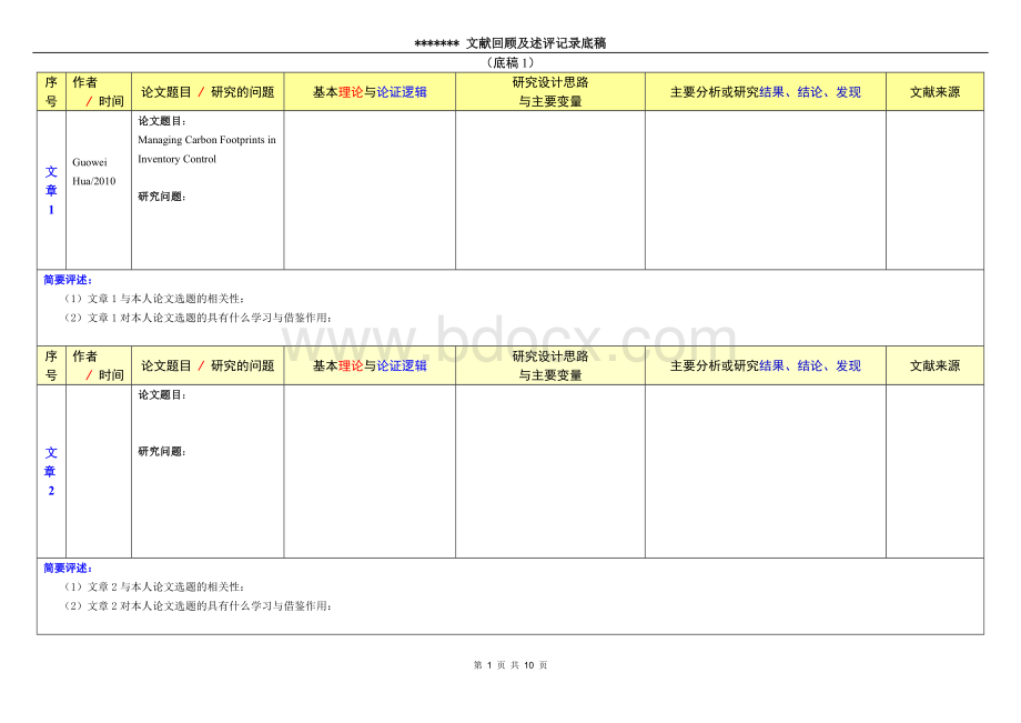 文献阅读记录表.doc