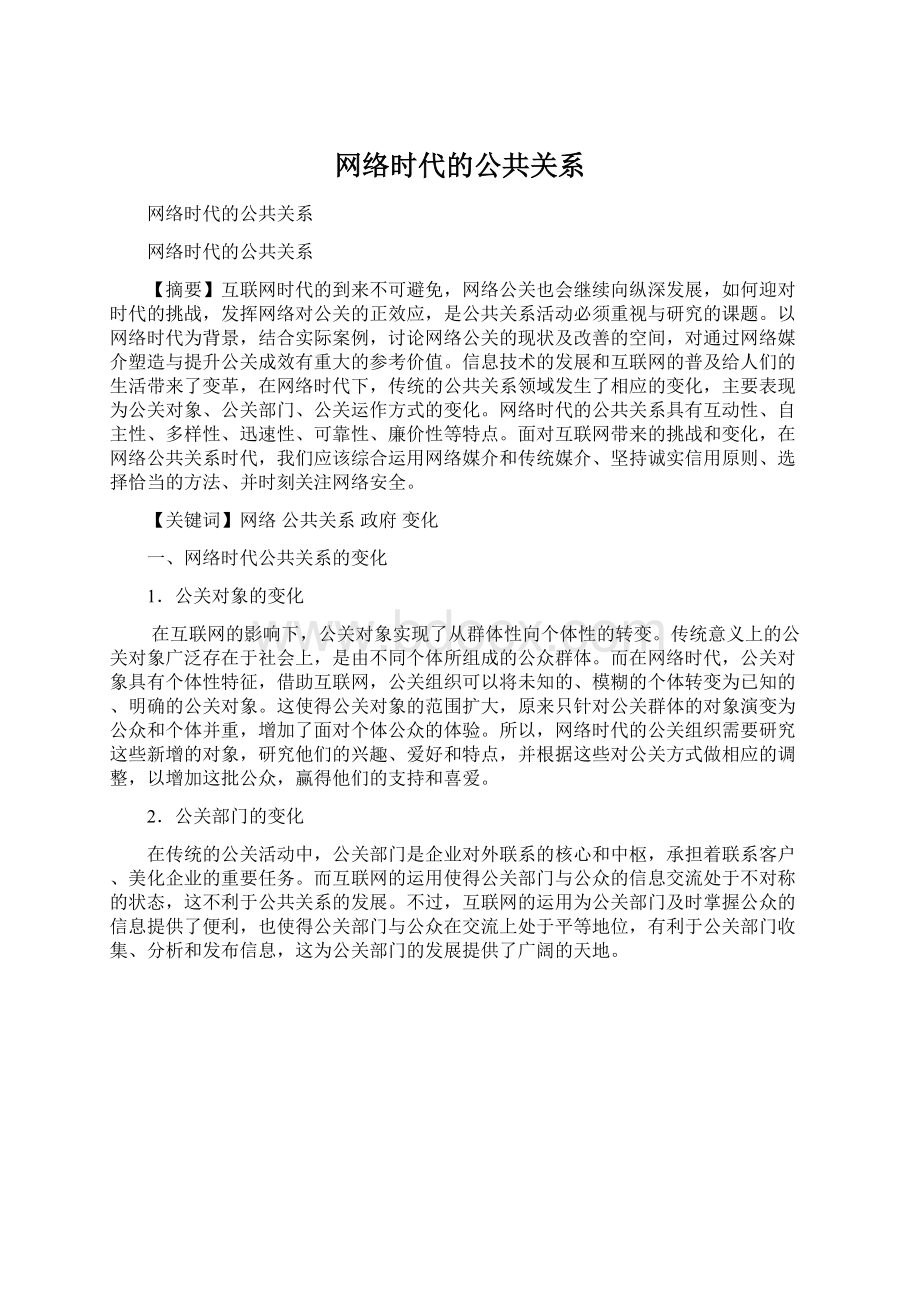 网络时代的公共关系文档格式.docx