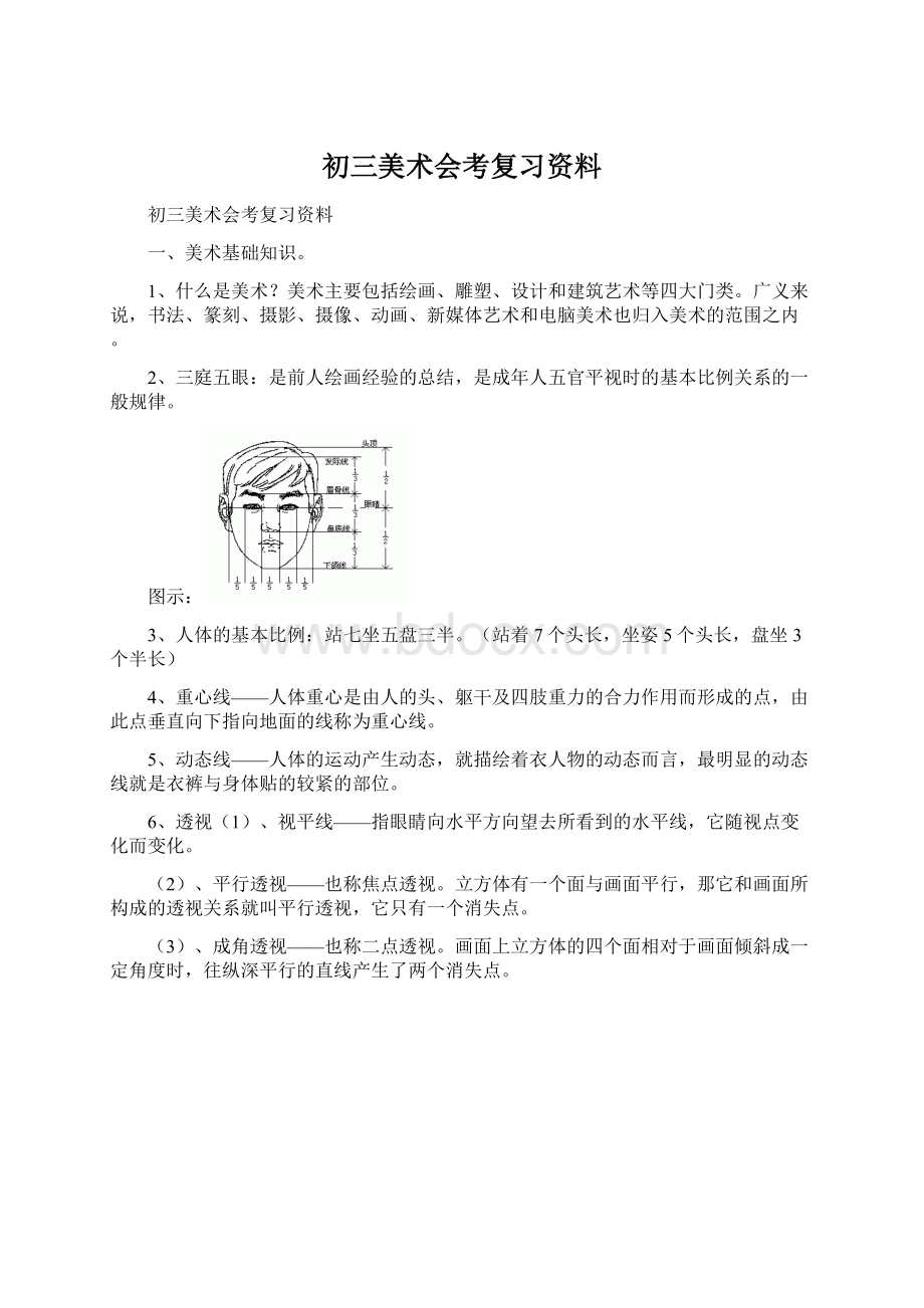 初三美术会考复习资料Word文档下载推荐.docx