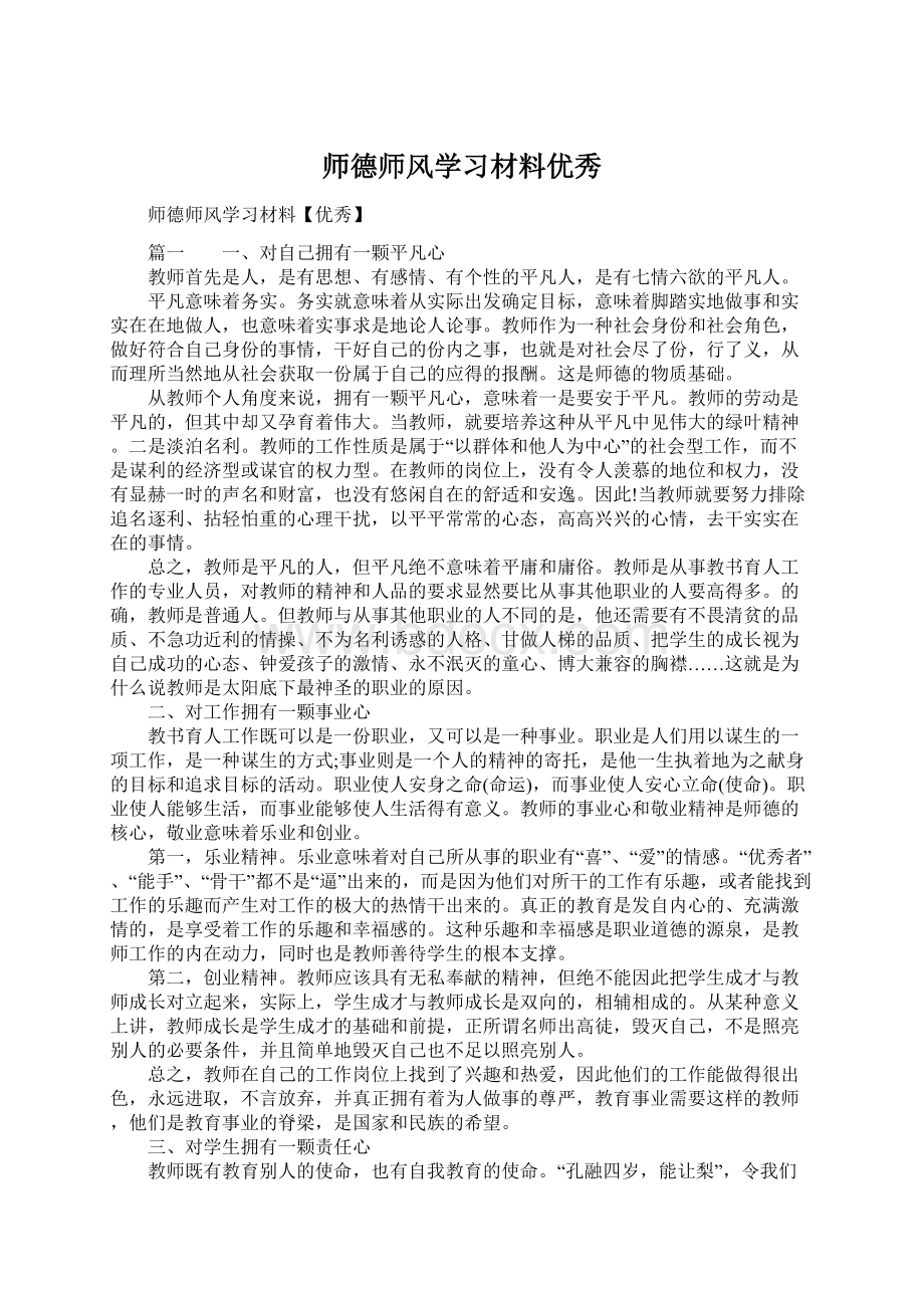 师德师风学习材料优秀Word下载.docx