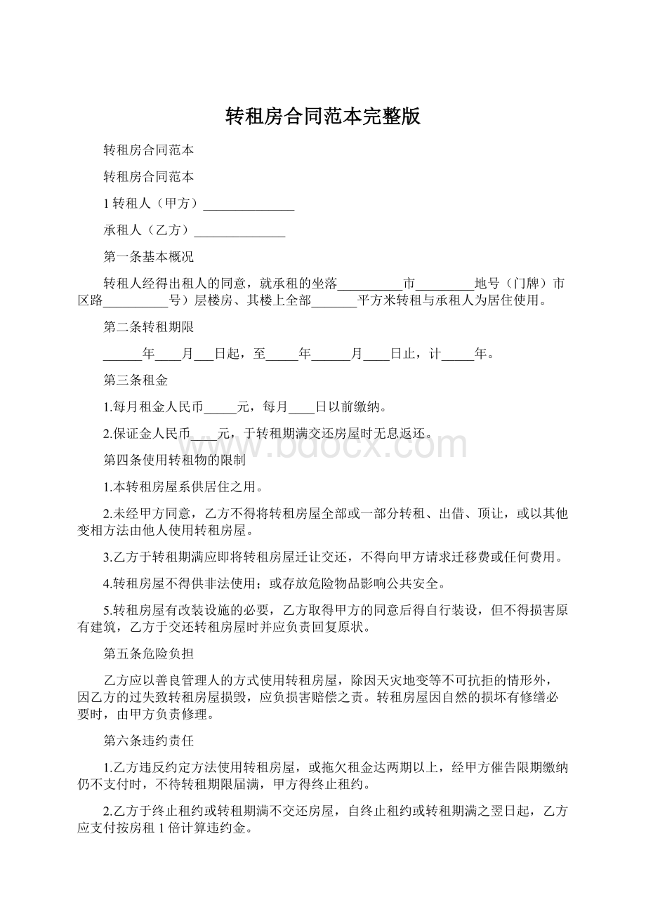 转租房合同范本完整版Word格式文档下载.docx