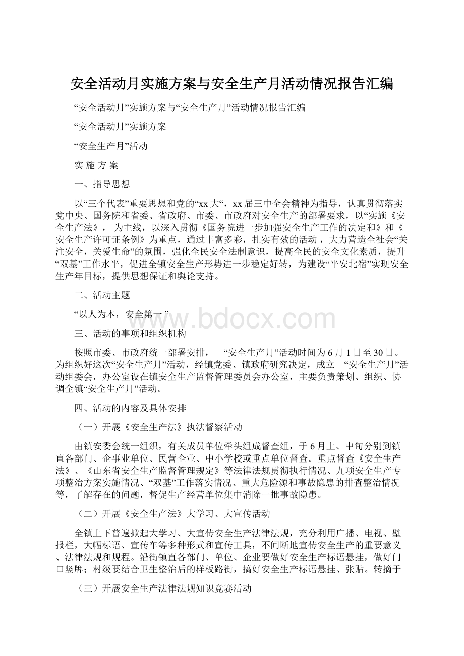 安全活动月实施方案与安全生产月活动情况报告汇编.docx