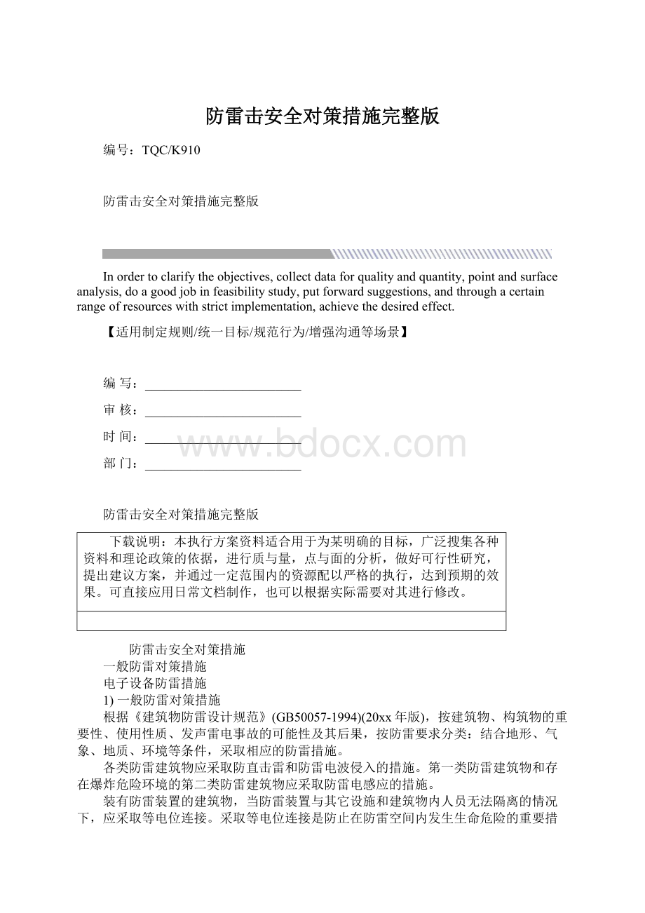 防雷击安全对策措施完整版Word文件下载.docx_第1页