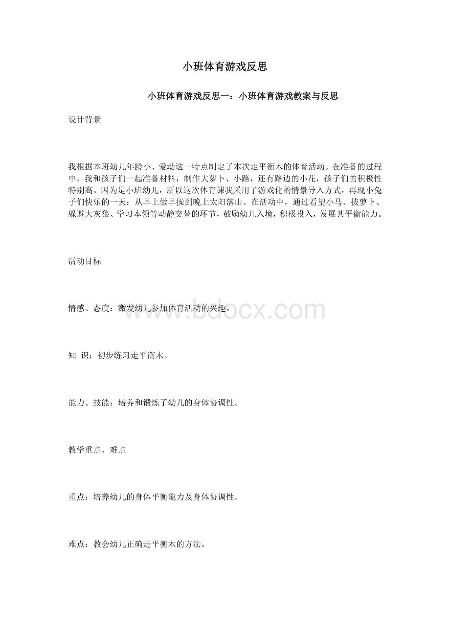 小班体育游戏反思文档格式.doc