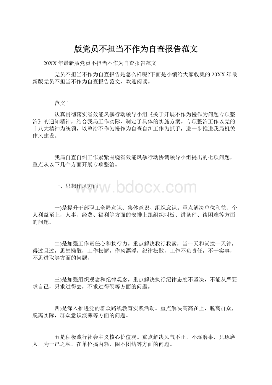 版党员不担当不作为自查报告范文Word格式文档下载.docx_第1页