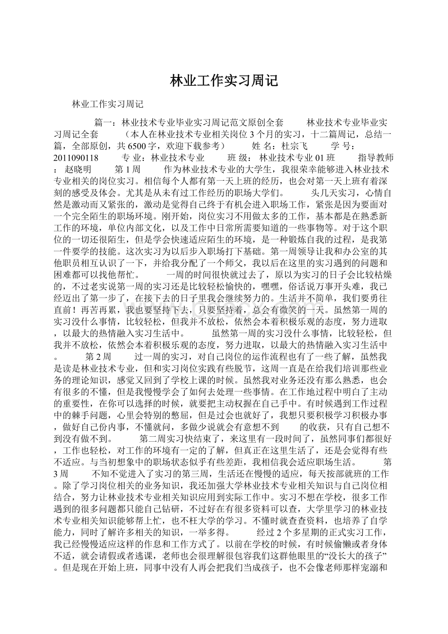林业工作实习周记.docx_第1页
