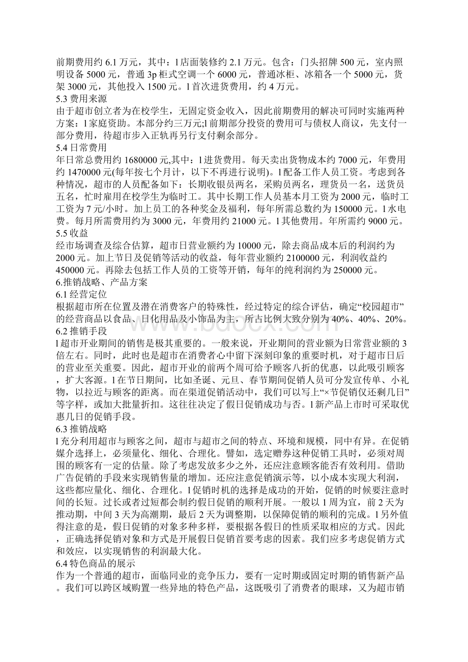 校园超市可行性研究报告.docx_第3页