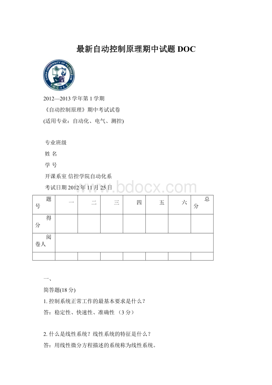 最新自动控制原理期中试题DOCWord文档下载推荐.docx