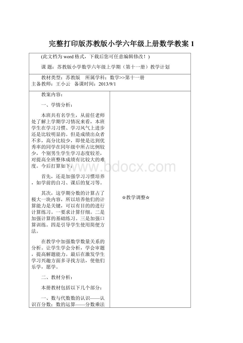 完整打印版苏教版小学六年级上册数学教案1.docx