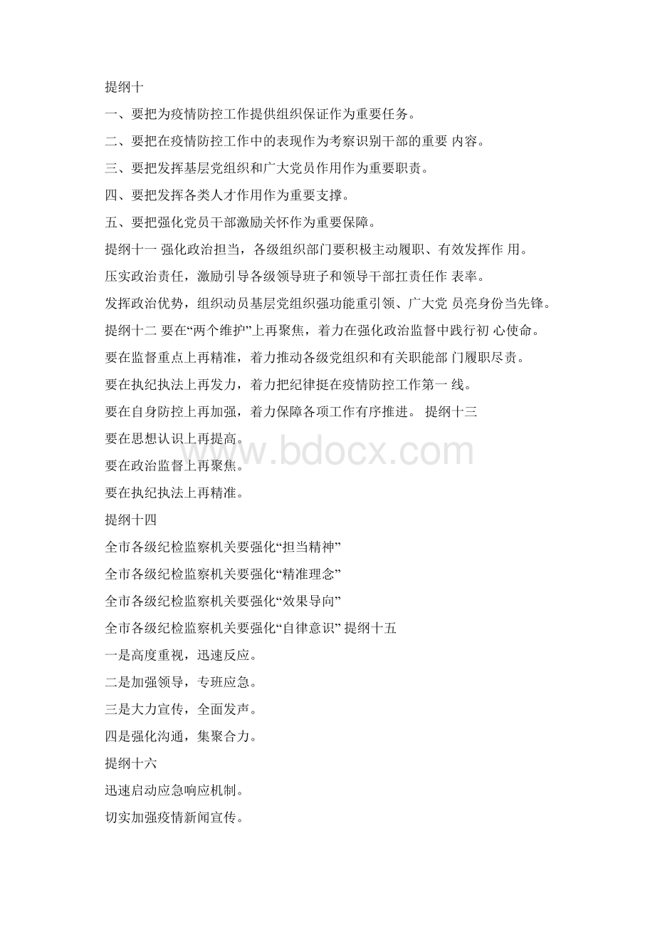 抗击疫情信息简报经验材料写作提纲小标题汇编60组Word下载.docx_第2页