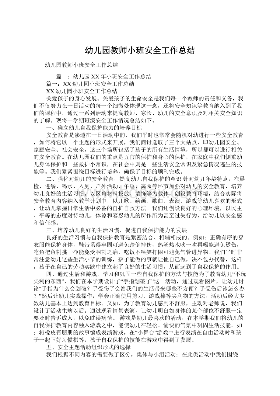 幼儿园教师小班安全工作总结文档格式.docx