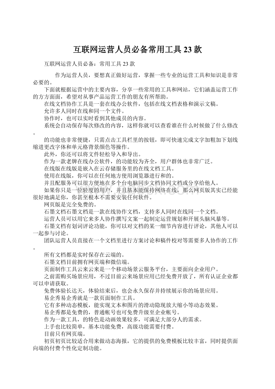 互联网运营人员必备常用工具23款.docx