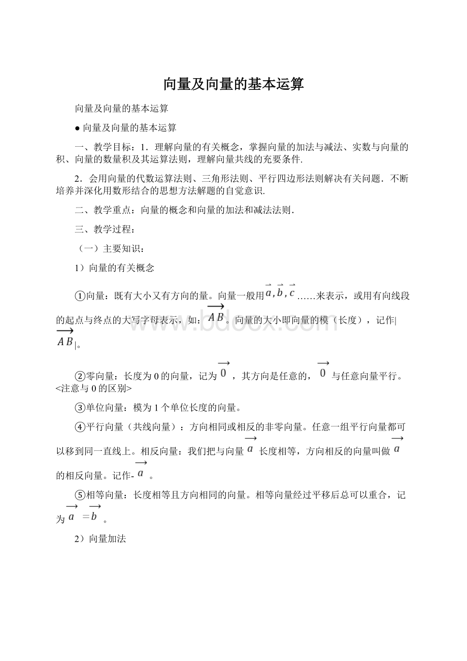 向量及向量的基本运算Word文档格式.docx