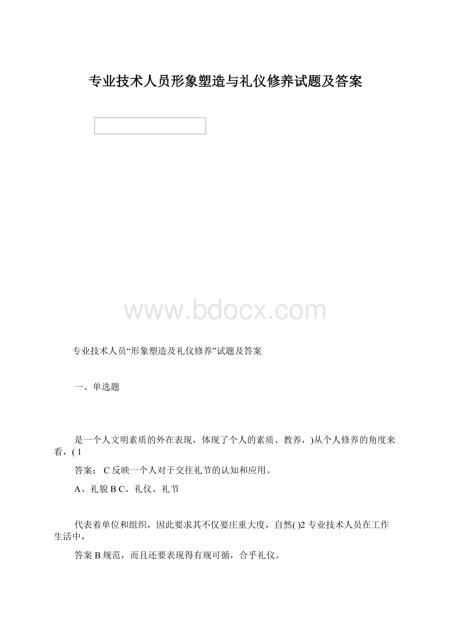 专业技术人员形象塑造与礼仪修养试题及答案.docx_第1页