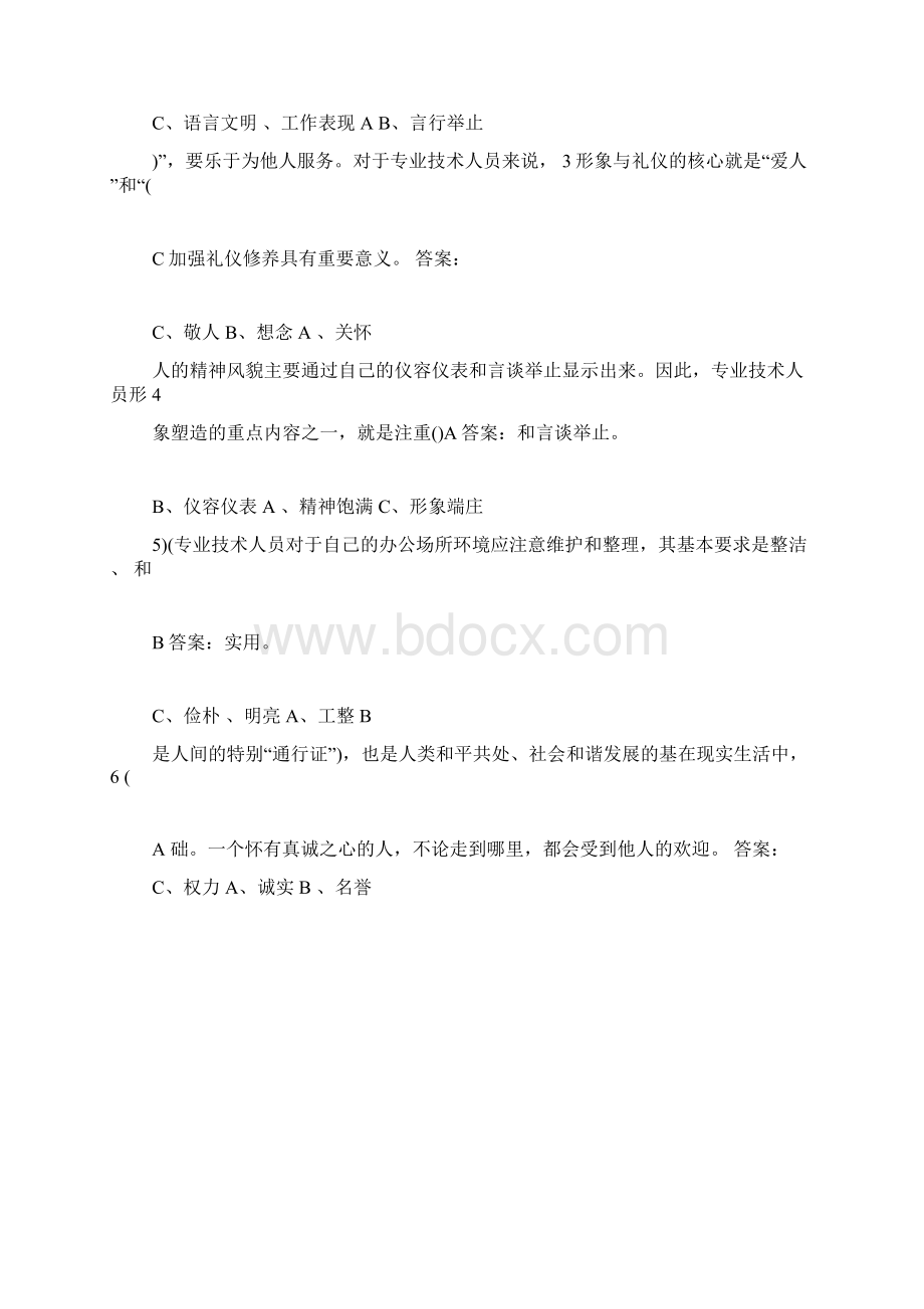 专业技术人员形象塑造与礼仪修养试题及答案.docx_第2页