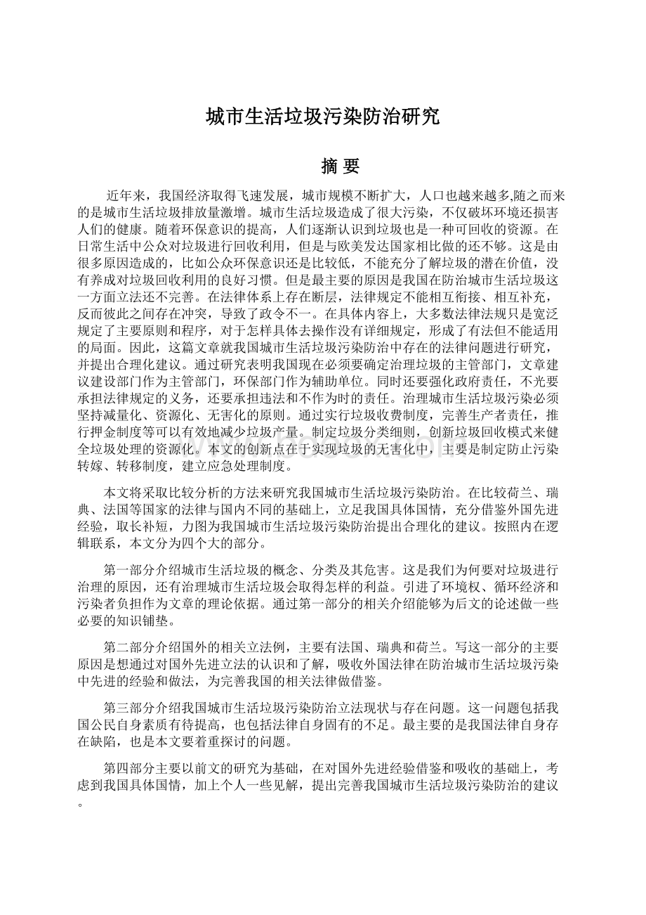 城市生活垃圾污染防治研究Word文件下载.docx_第1页