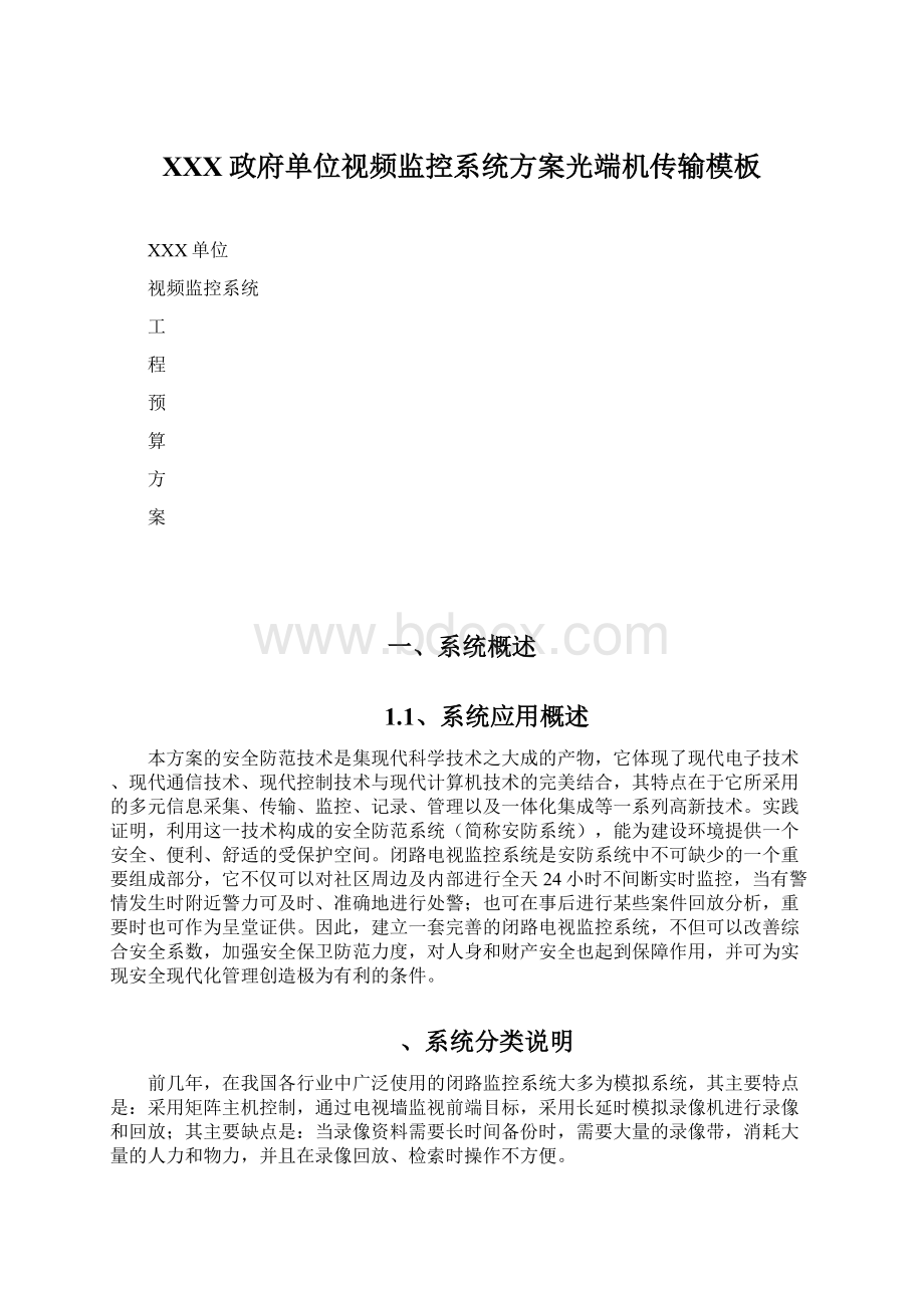 XXX政府单位视频监控系统方案光端机传输模板.docx_第1页