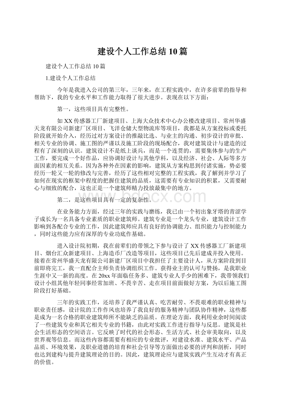 建设个人工作总结10篇.docx