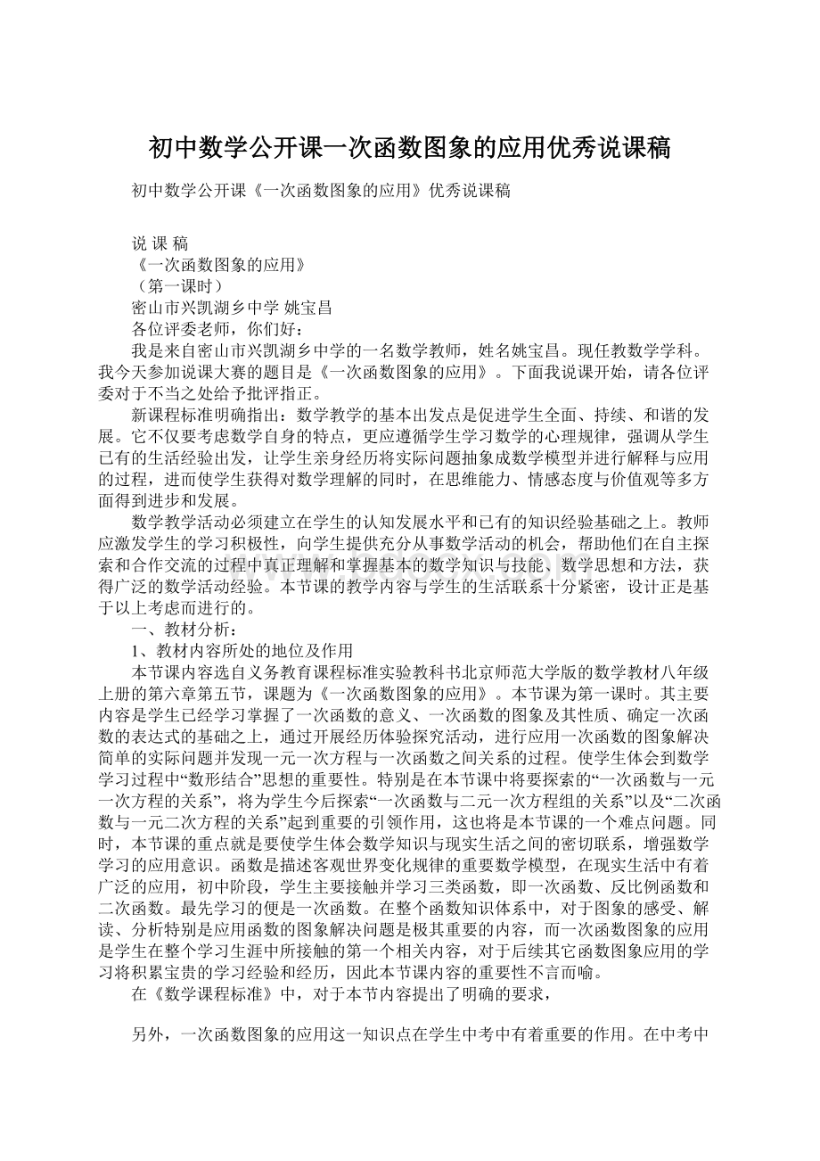 初中数学公开课一次函数图象的应用优秀说课稿Word下载.docx_第1页