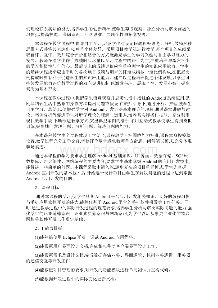 《移动应用开发》课程标准Word文件下载.docx_第2页