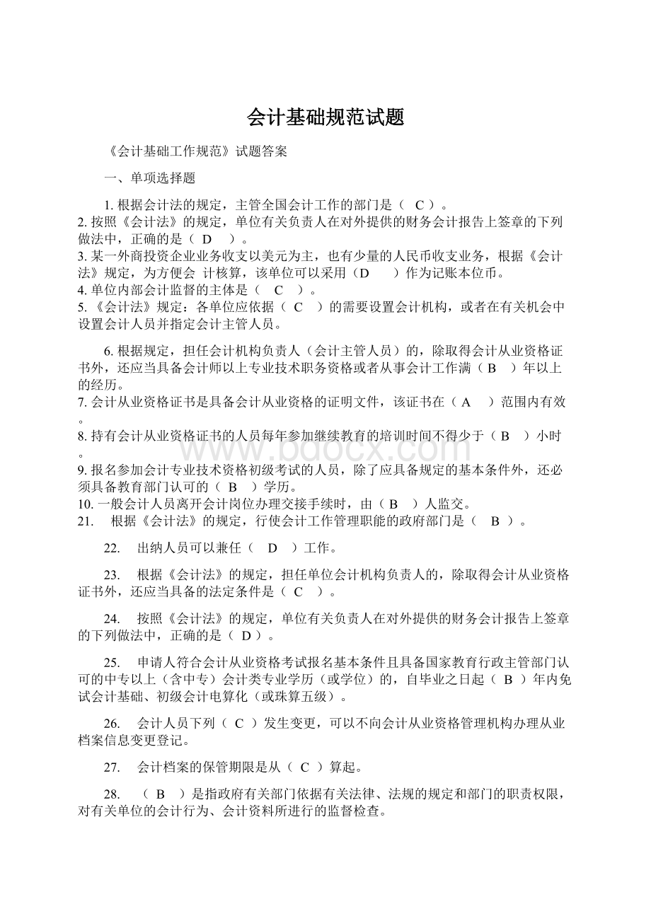 会计基础规范试题Word格式.docx