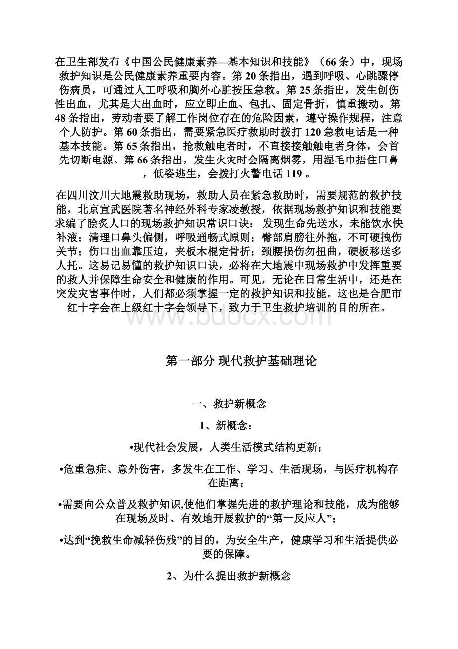 现场救护基本知识与技能.docx_第2页