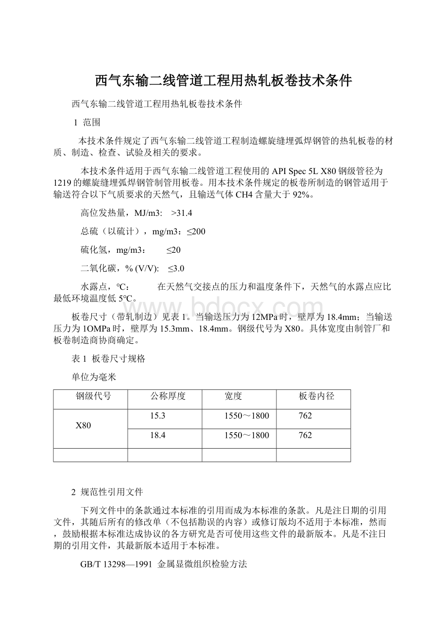 西气东输二线管道工程用热轧板卷技术条件Word文档格式.docx