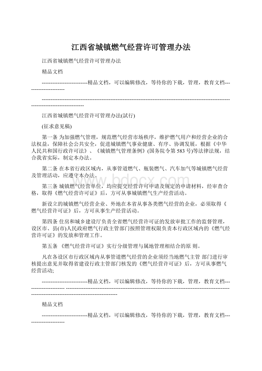 江西省城镇燃气经营许可管理办法文档格式.docx_第1页