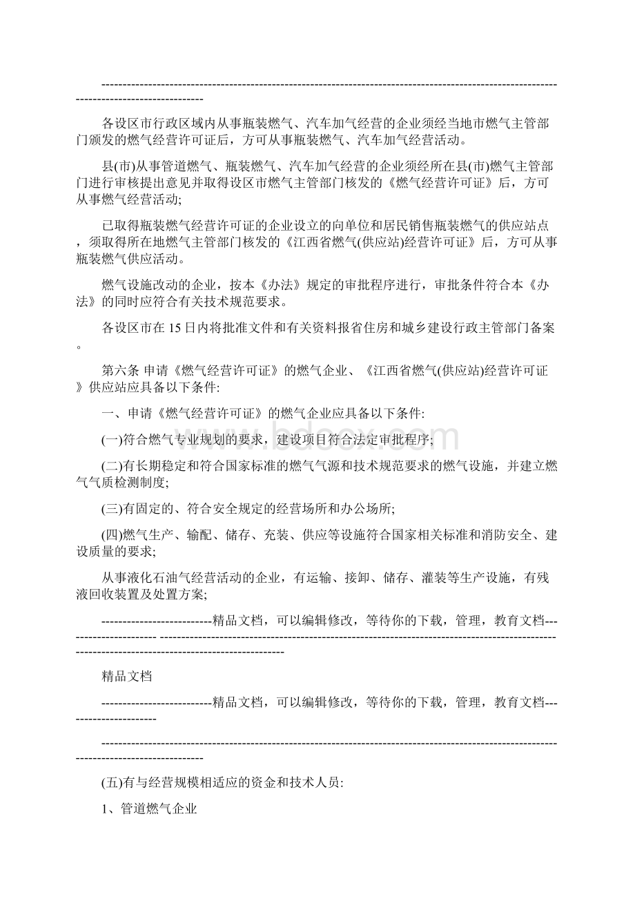 江西省城镇燃气经营许可管理办法文档格式.docx_第2页