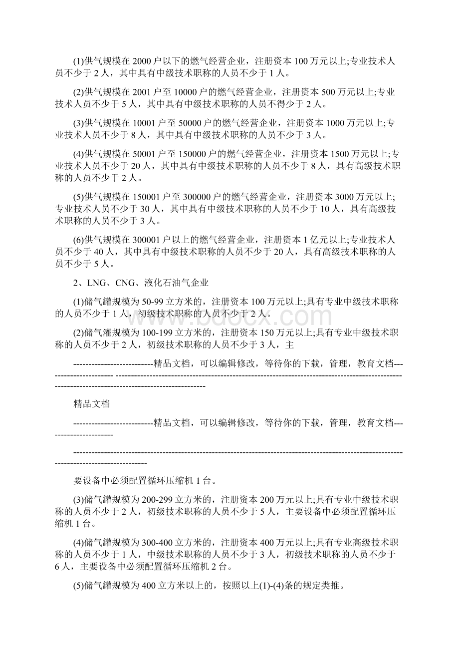 江西省城镇燃气经营许可管理办法文档格式.docx_第3页