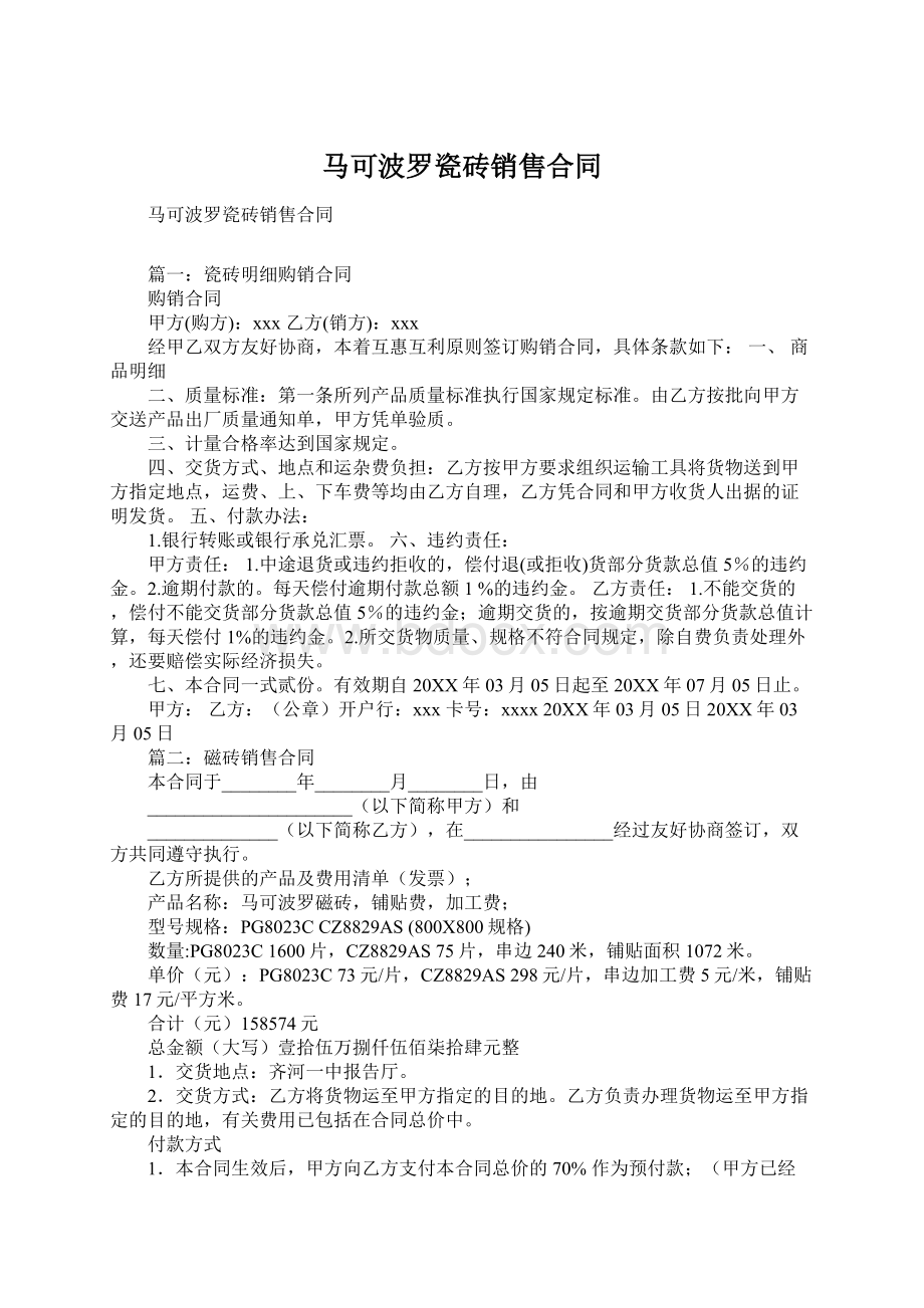 马可波罗瓷砖销售合同.docx_第1页