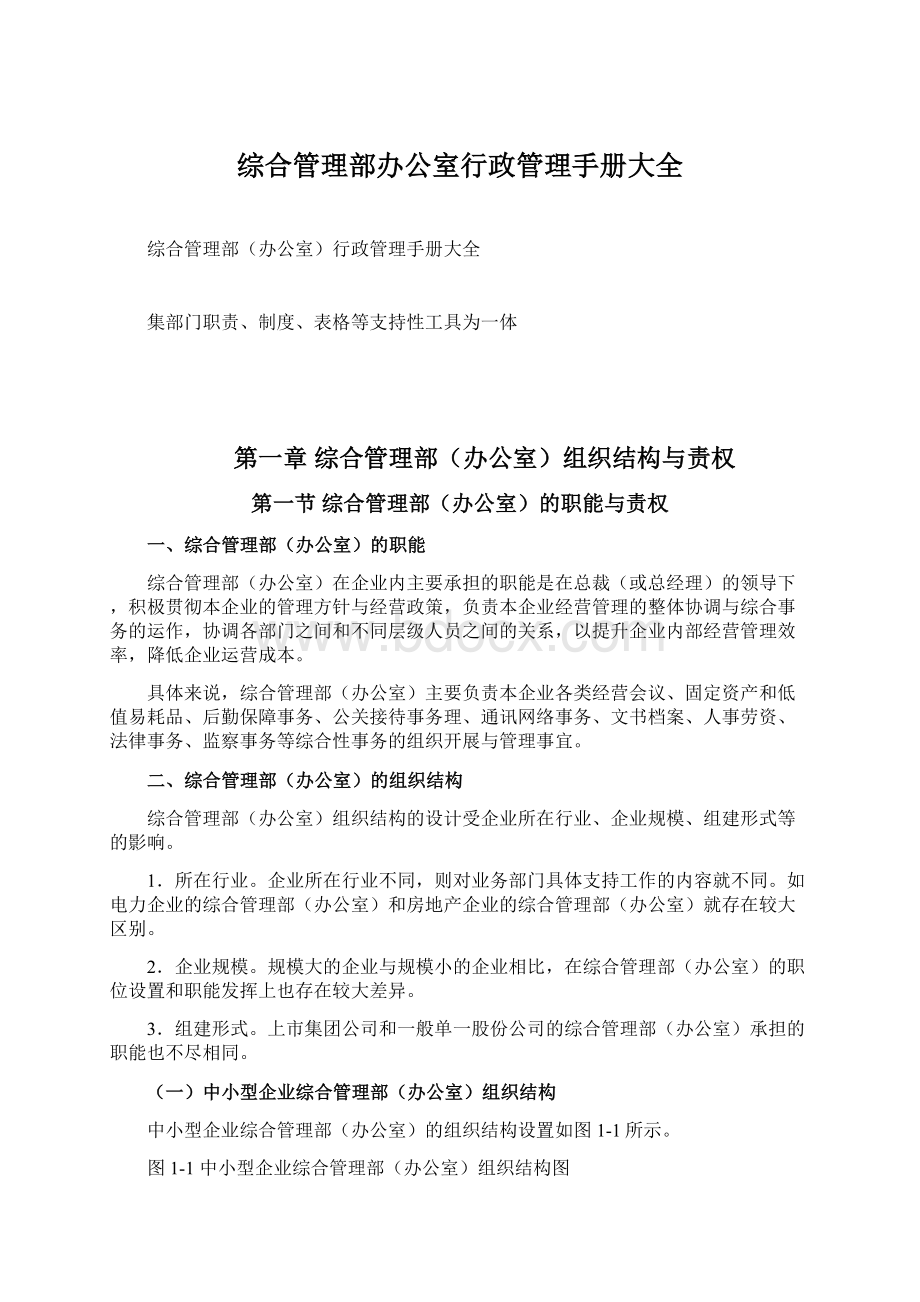 综合管理部办公室行政管理手册大全.docx