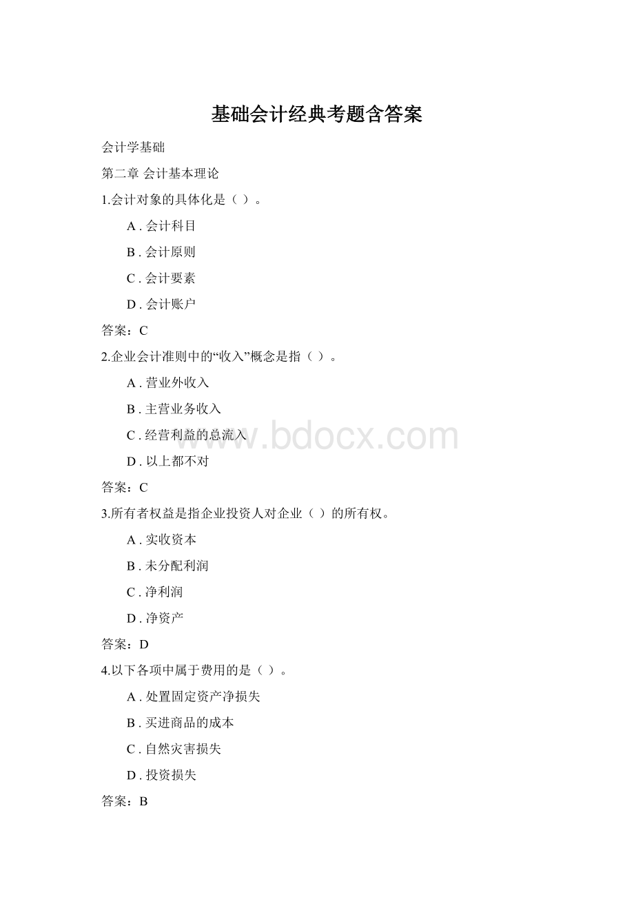 基础会计经典考题含答案Word格式.docx