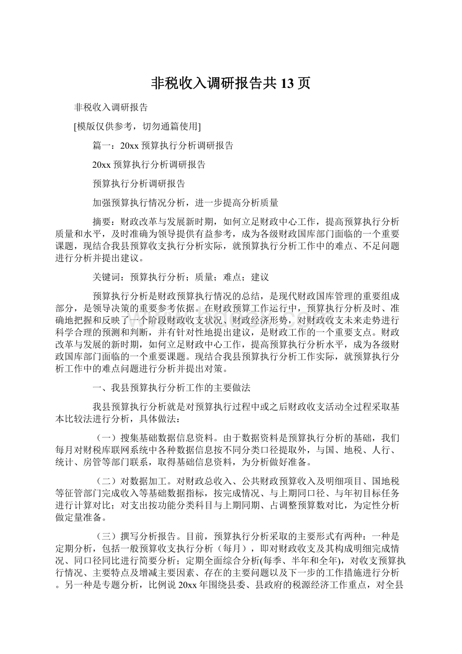 非税收入调研报告共13页Word下载.docx_第1页