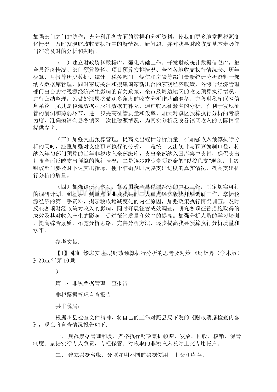 非税收入调研报告共13页.docx_第3页