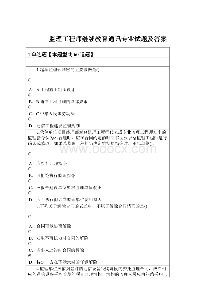 监理工程师继续教育通讯专业试题及答案.docx