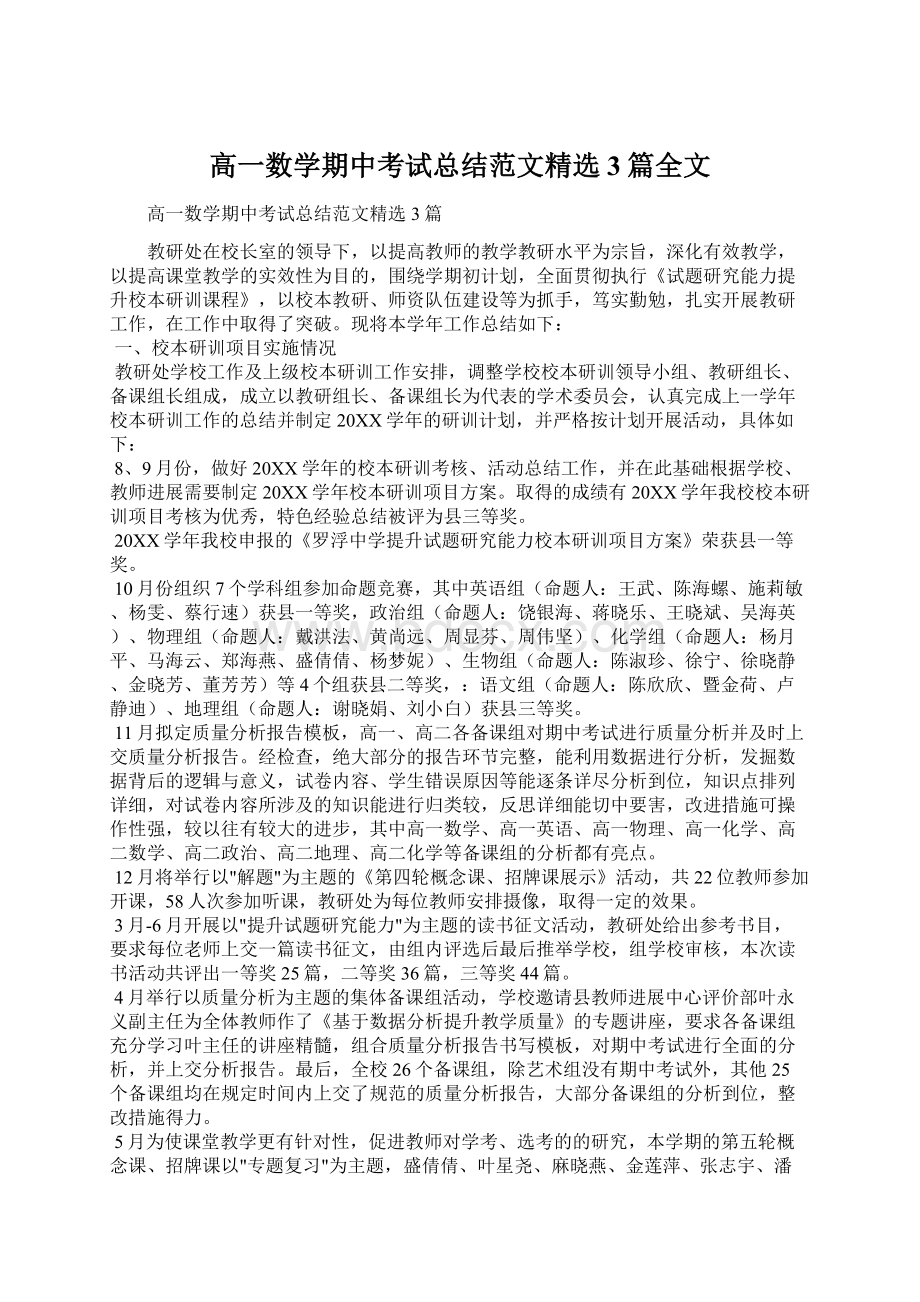 高一数学期中考试总结范文精选3篇全文.docx