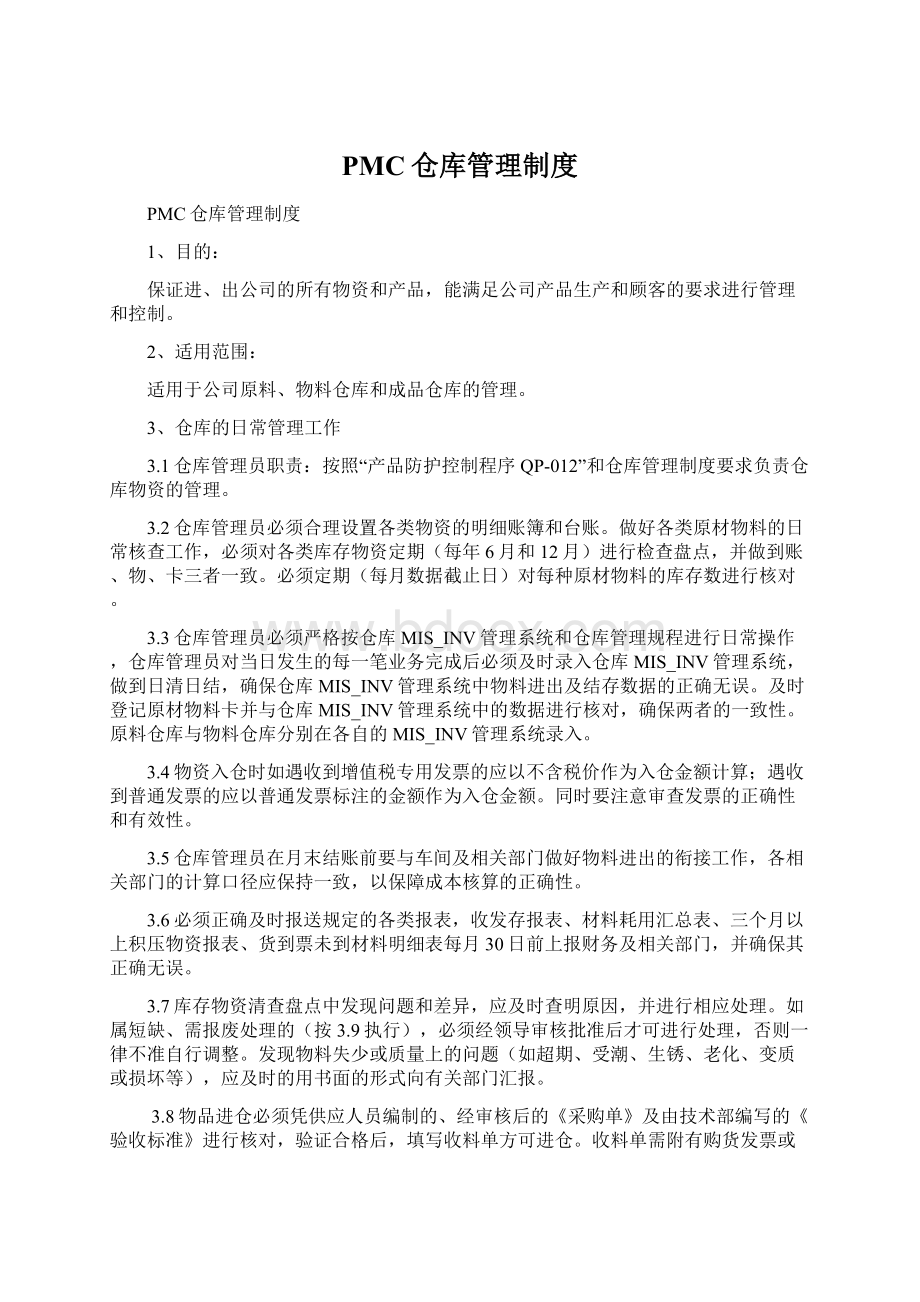 PMC仓库管理制度.docx