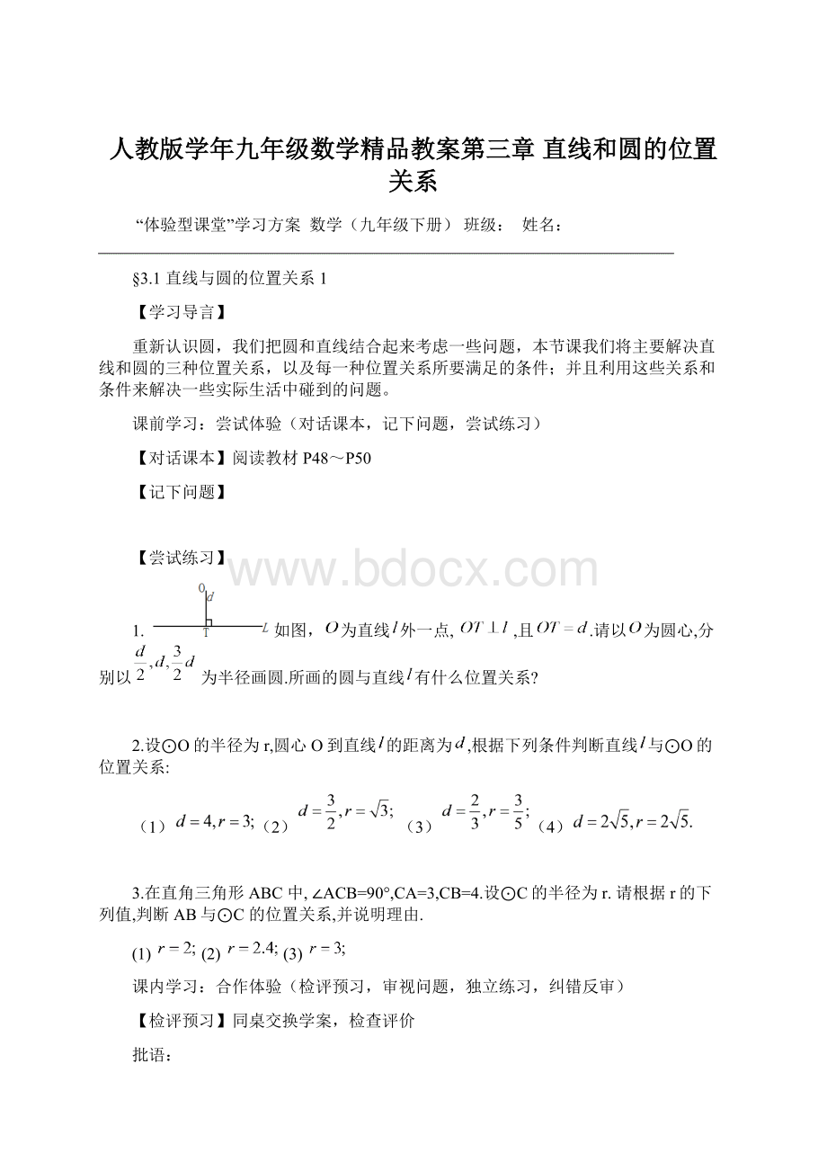 人教版学年九年级数学精品教案第三章 直线和圆的位置关系.docx_第1页