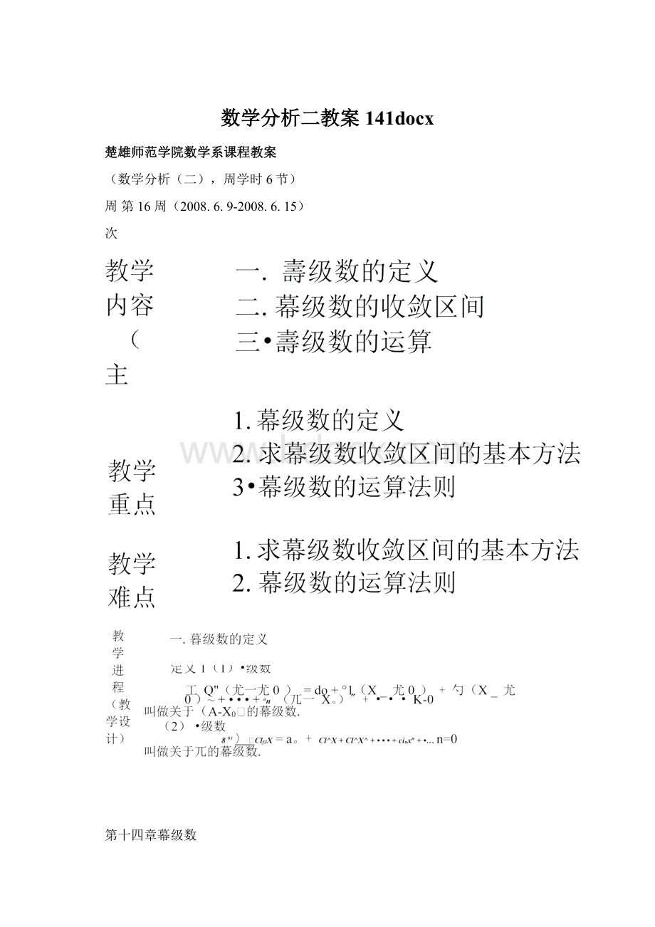 数学分析二教案141docxWord格式文档下载.docx_第1页