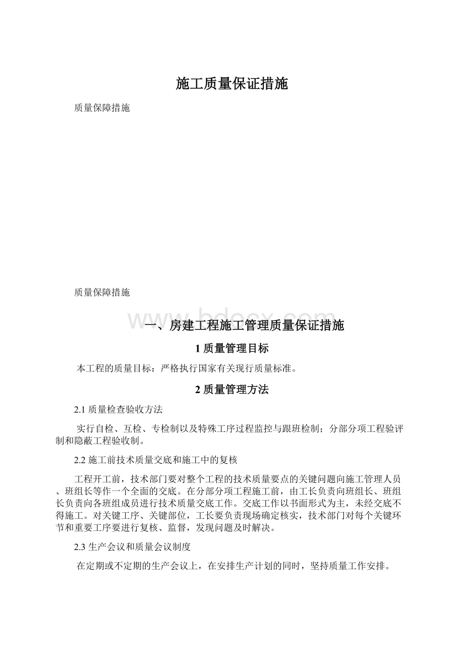 施工质量保证措施.docx